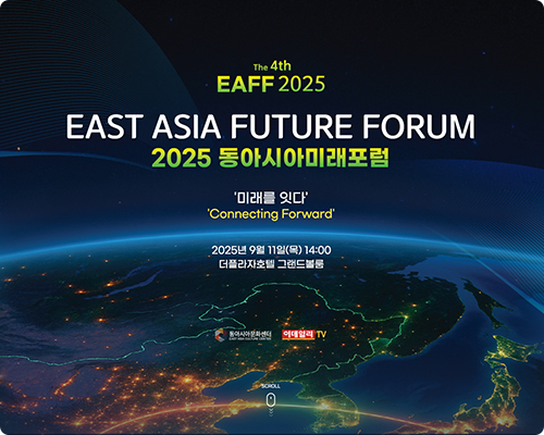 2025 동아시아미래포럼