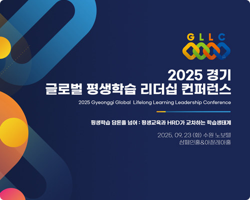 경기 글로벌 평생학습 리더십 컨퍼런스