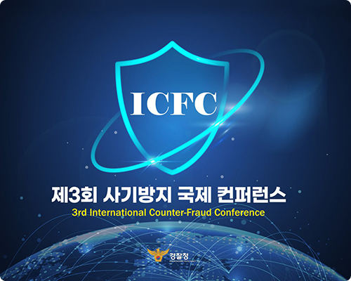제3회 사기방지 국제컨퍼런스