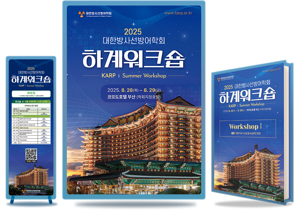 대한방사선방어학회 제작물 일체