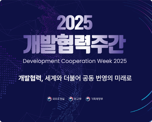 2025 개발협력주간