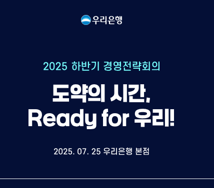 우리은행 2025 하반기 경영전략회의